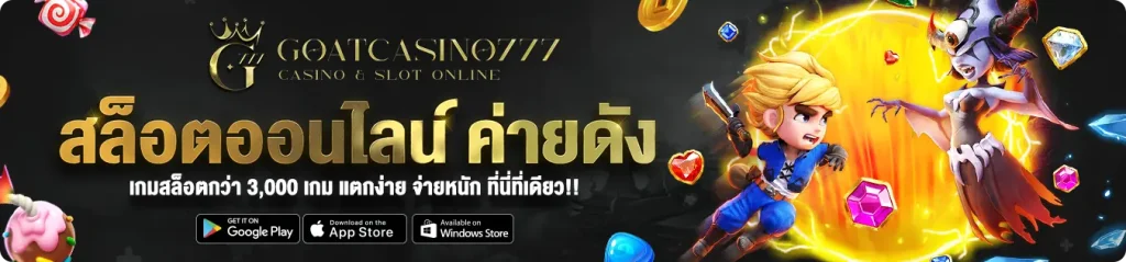 ทางเข้า goat777